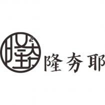 隆夯耶及圖