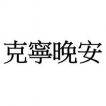 克寧晚安
