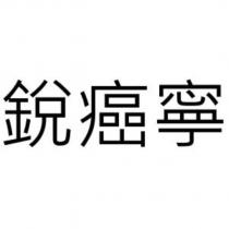 銳癌寧