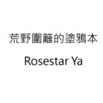 荒野圍籬的塗鴉本 Rosestar Ya