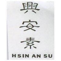 興安素 HSIN AN SU 