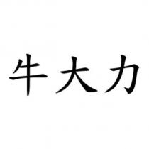 牛大力
