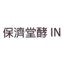 保濟堂酵 IN