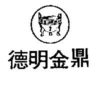 德明金鼎及圖