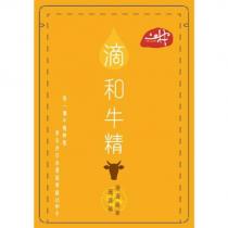 滴和牛精