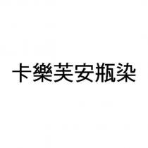 卡樂芙安瓶染