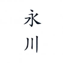 永川