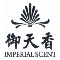 御天香 IMPERIAL SCENT 及圖