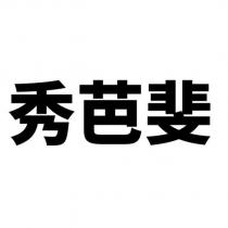 秀芭斐
