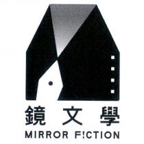 鏡文學 MIRROR F!CTION 及圖