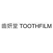 齒妍堂 TOOTHFILM