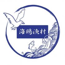 海鷗漁村及圖