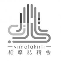 維摩詰精舍 vimalakirti 及圖