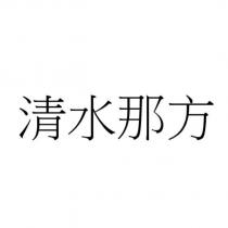 清水那方