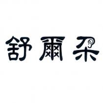 舒爾朵設計字