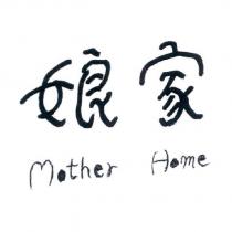 娘家 Mother Home