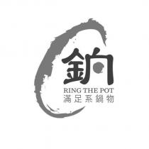 銄 RING THE POT 滿足系鍋物 及圖
