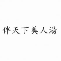 伴天下美人湯