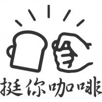 挺你咖啡 及圖