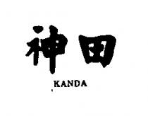 神田 KANDA 