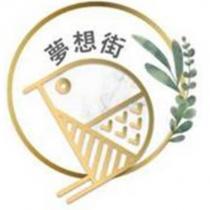 夢想街及圖