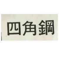 四角鋼