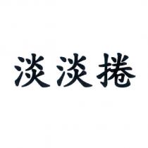 淡淡捲