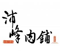 沛峰肉鋪 向鮮味 PER FENG RENG PU 及圖