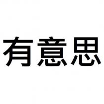 有意思