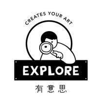 有意思 CREATES YOUR ART EXPLORE 及圖