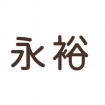 永裕