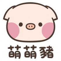 萌萌豬