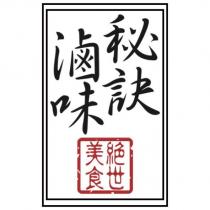 秘訣滷味 絕世美食