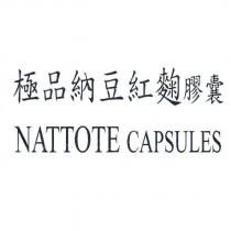 極品納豆紅麴膠囊 NATTOTE CAPSULES
