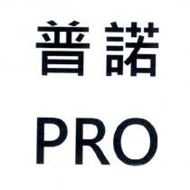 普諾 PRO