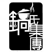 鍋氏集團及圖