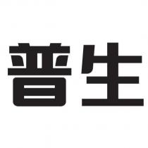 普生