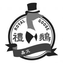 ROYAL GOOSE 禮鵝 嘉文及圖