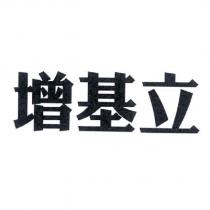 增基立