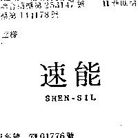 速能 SHEN SIL 