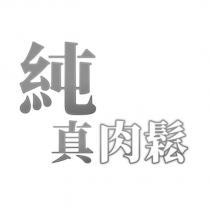 純真肉鬆及圖
