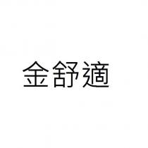 金舒適