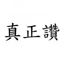 真正讚