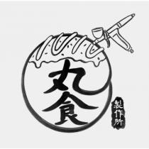 丸食製作所及圖