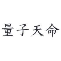 量子天命