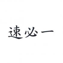 速必一