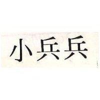 小兵兵
