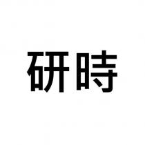 研時