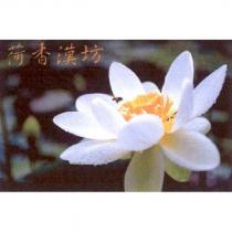 荷香漢坊及圖