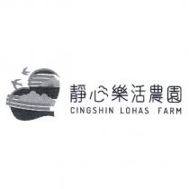 靜心樂活農園 CINGSHIN LOHAS FARM 及圖
